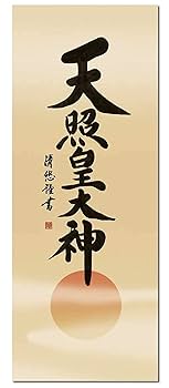 Amazon｜神事用掛軸-天照皇大神/吉田清悠(尺五)床の間 書 天照